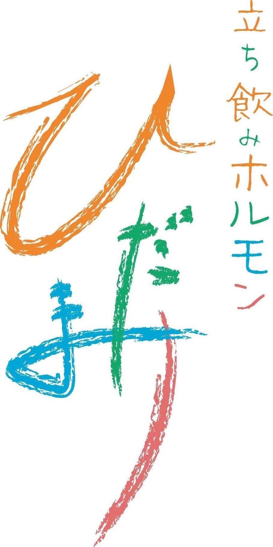 立ち飲みホルモンひだまり ロゴ